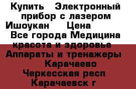 Купить : Электронный прибор с лазером Ишоукан   › Цена ­ 16 300 - Все города Медицина, красота и здоровье » Аппараты и тренажеры   . Карачаево-Черкесская респ.,Карачаевск г.